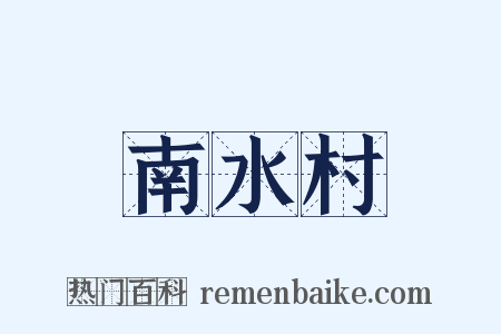 南水村是什么意思的图片